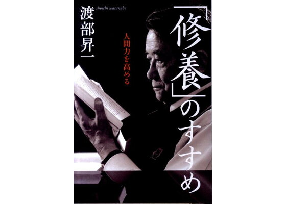 楽天ブックス 修養 のすすめ 人間力を高める 渡部昇一 本 楽天ブックス 修養 のすすめ 人間力を高める 渡部昇一 本